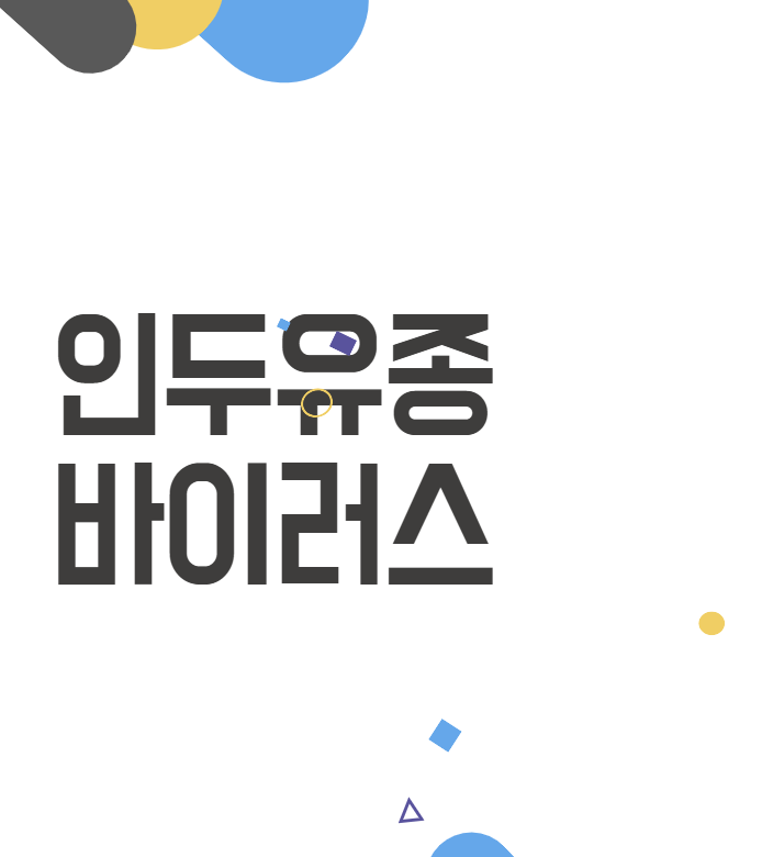 인두유종바이러스: 알아두면 좋은 필수 정보와 예방법 인두유종바이러스: 알아두면 좋은 필수 정보와 예방법