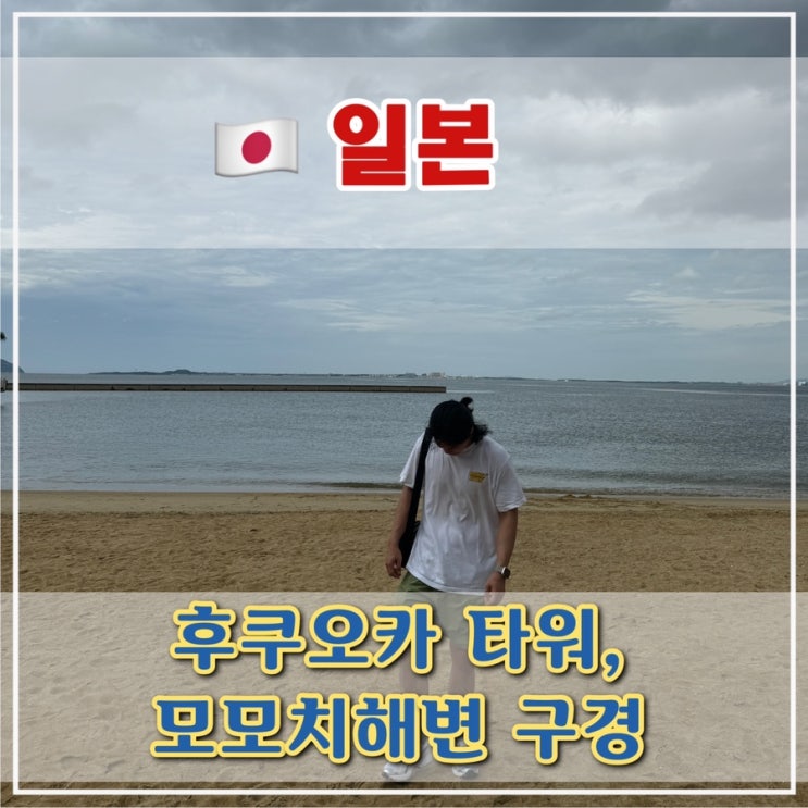  [후쿠오카 2일차] 후쿠오카 타워, 모모치해변 블루씰 아이스크림