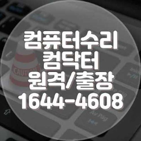  해운대구 컴퓨터 수리 및 프로그램 설치 서비스