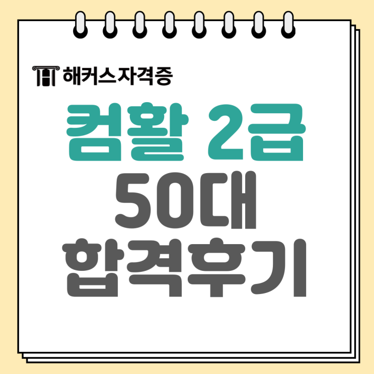 컴활2급 자격증 50대도 16일 만에 필기 실기 합격했어요 컴활2급 자격증 50대도 16일 만에 필기 실기 합격했어요