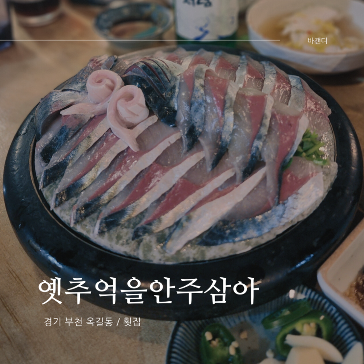  부천 옥길동 회 맛집 옛추억을안주삼아
