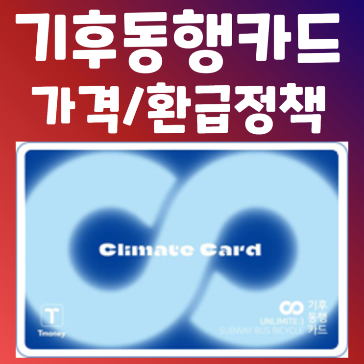 기후동행카드 가격 환급신청 방법