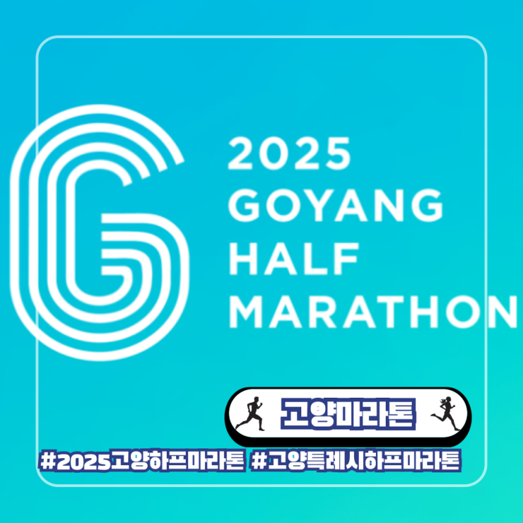  2025 고양 하프마라톤 접수 일정 스페셜팩 참가비