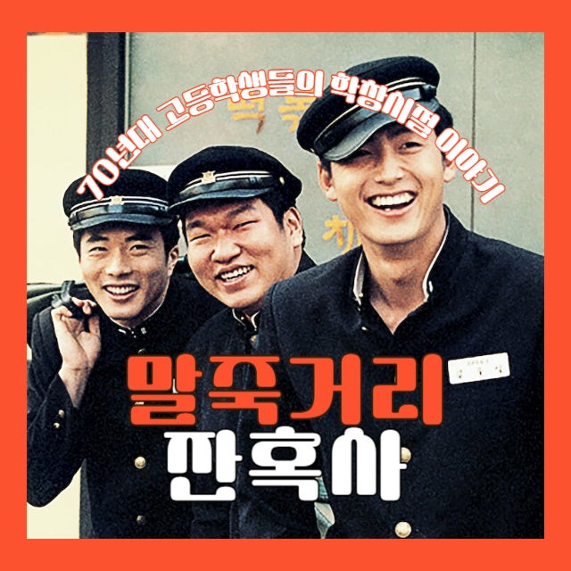김부선이 밝힌 영화 '말죽거리 잔혹사' 비하인드 스토리