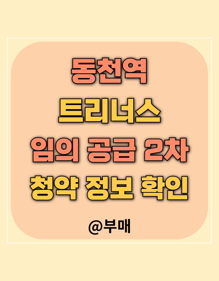  동천역 트리너스 임의 공급 2차 청약 일정 및 분양가