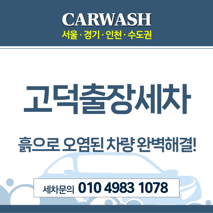  고덕세차 흙침수된 차량 완벽한 복구 후기