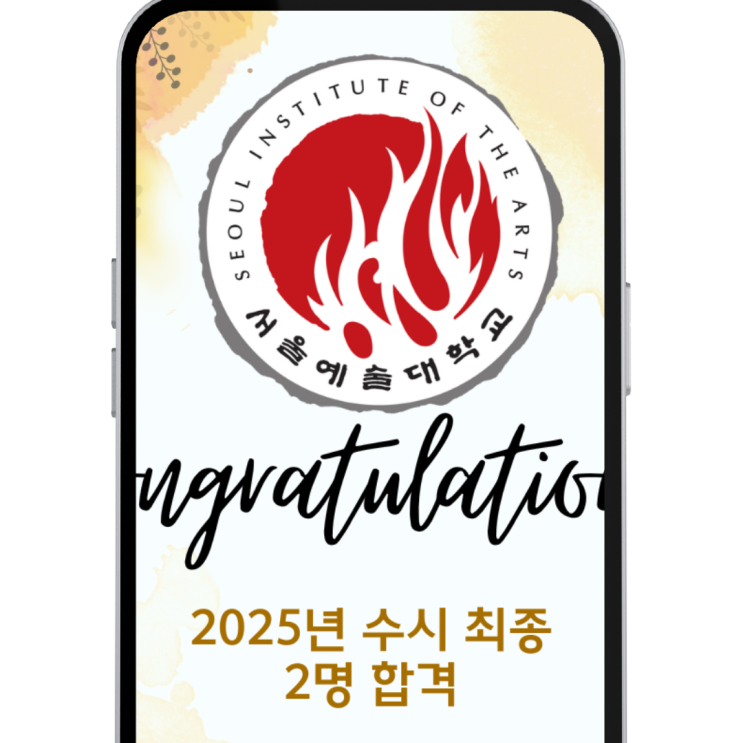  철산역실용음악학원_25년 서울예대 베이스 수시최종합격_입시가 고민이라면 모두의음악실용음악학원을 선택하는 이유