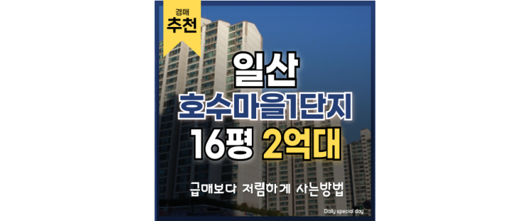일산아파트매매 대신 GTX 근처 호수마을1단지 경매정보 일산아파트매매 대신 GTX 근처 호수마을1단지 경매정보