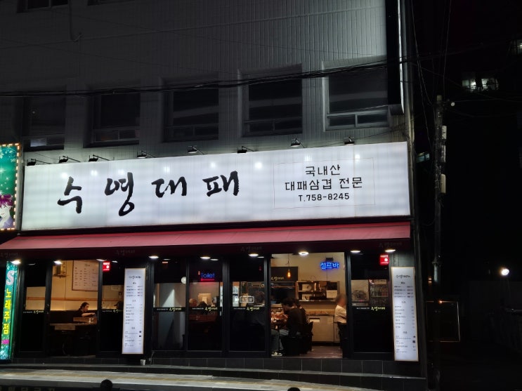  수영역 대패 맛집 가성비 좋은수영대패