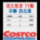 코스트코 일산점 11월 방문 및 구매 리스트 공유할게요