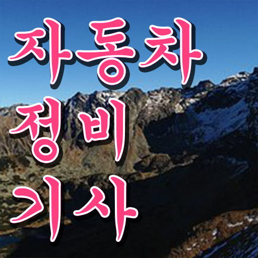  자동차정비기사 시험자격 온라인 과정으로 간단하게 끝낸 노하우