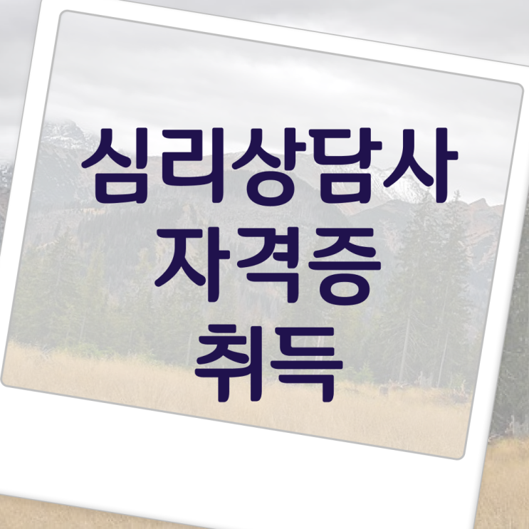  심리상담 자격증 , 심리상담사 자격증 시험준비 핵심 정보 정리