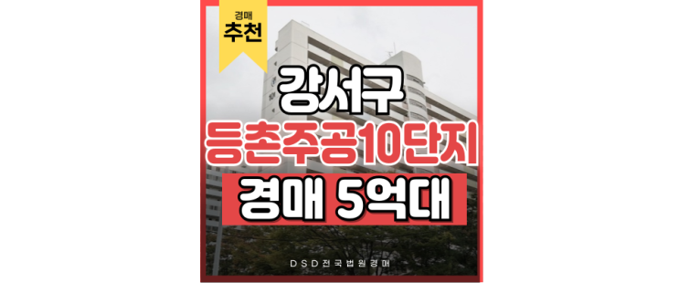 강서구아파트경매 등촌주공10단지 9호선 급행호재 강서구아파트경매 등촌주공10단지 9호선 급행호재