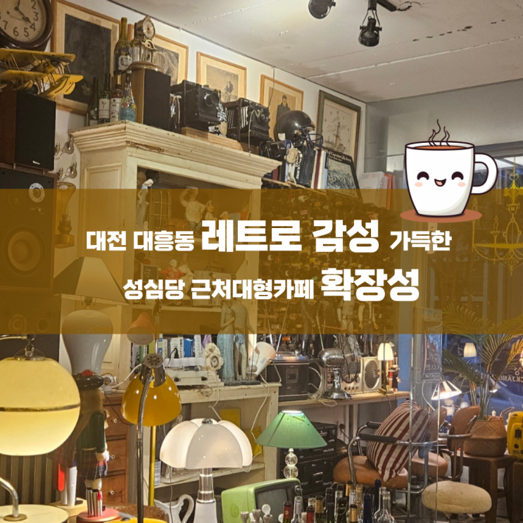  대전대흥동카페 레트로 감성 가득한 성심당 근처 확장성