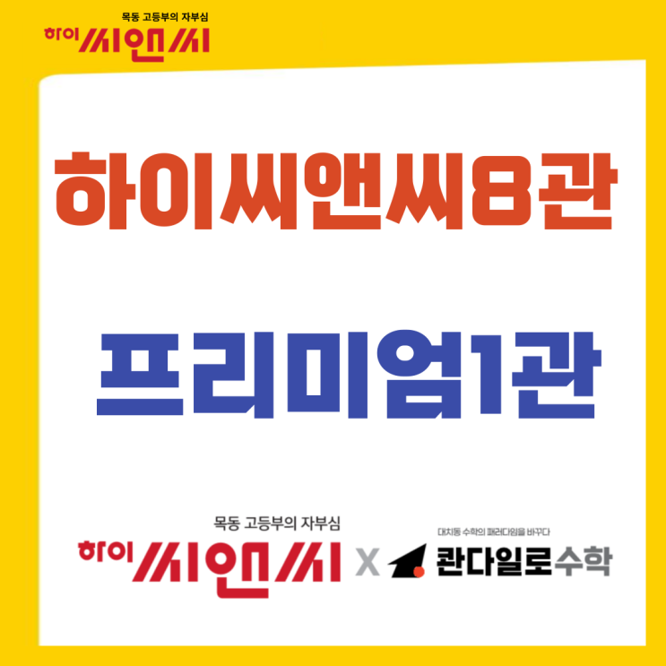  목동2단지앞 하이씨앤씨8관 프리미엄영어와 대치동 콴다일로수학이 함께 오픈했습니다.