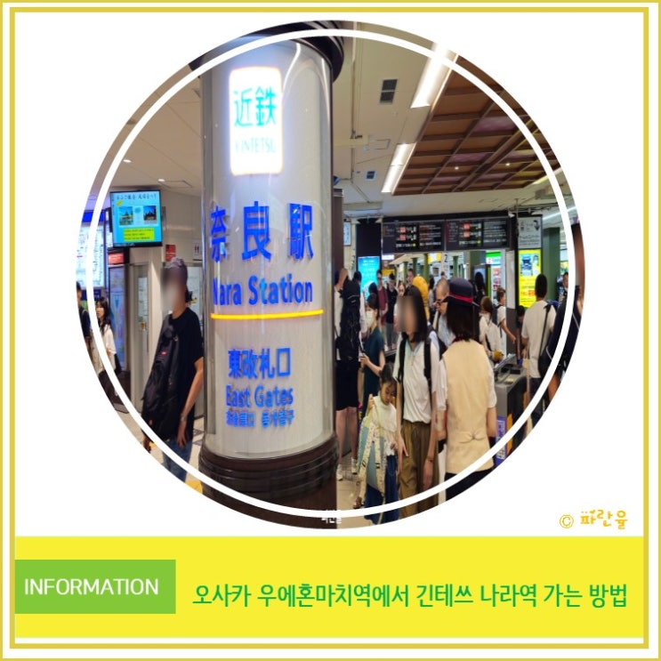  오사카 자유여행 우에혼마치역에서 긴테쓰 나라역 가는 꿀팁