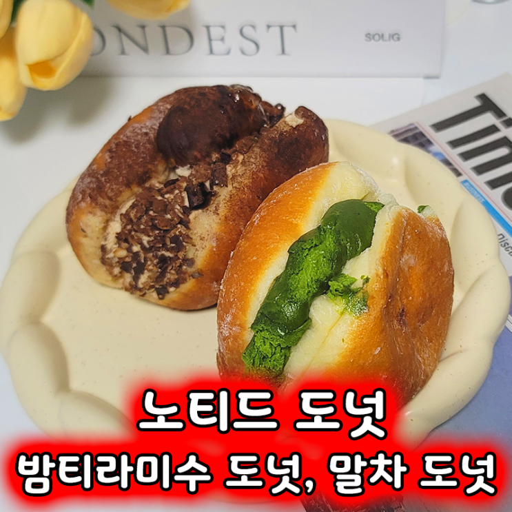  부산 서면 노티드 도넛 방문기 밤티라미수와 말차 도넛 후기!