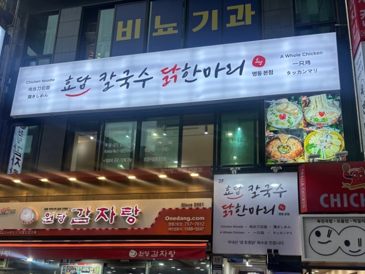  명동역 닭칼국수 맛집 추천 효담칼국수 닭한마리 명동본점 명동맛집추천