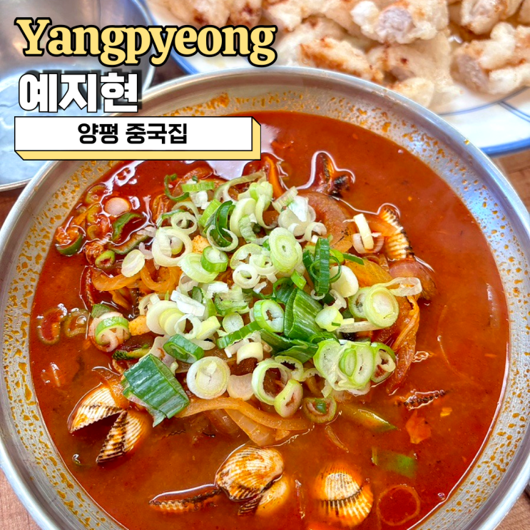  양평 중국집, 꼬막 짬뽕과 명품 탕수육 맛집 예지현