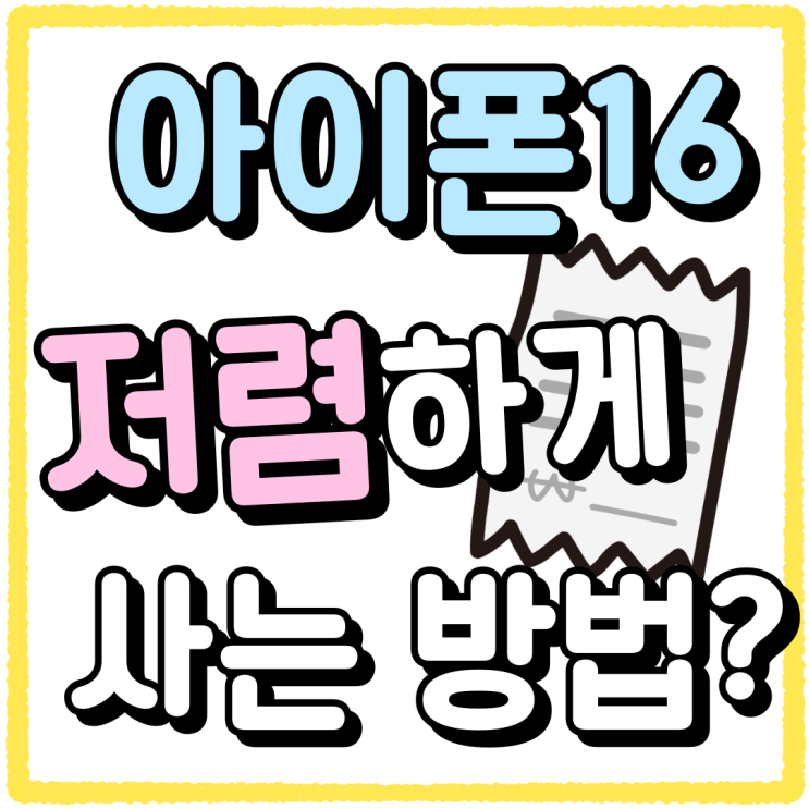 아이폰16Pro 내추럴티타늄 저렴하게 사는 방법 아이폰16Pro 내추럴티타늄 저렴하게 사는 방법