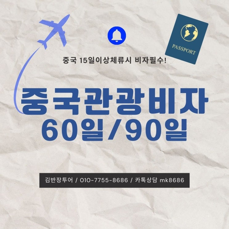  중국 15일이상체류시 중국비자 필수! - 중국 90일비자 발급사례