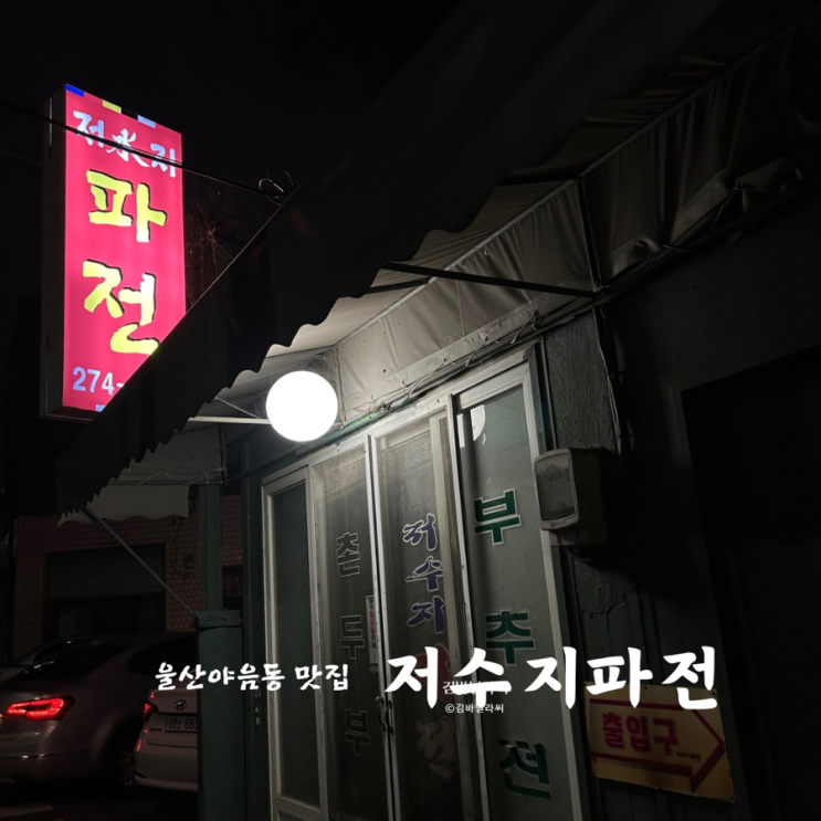  울산 야음동 술집 저수지파전 마늘치킨 야장 맛집