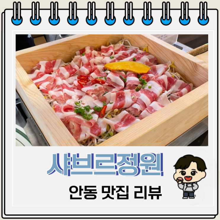 샤브샤브 무한리필 안동 샤브르정원 후기 샤브샤브 무한리필 안동 샤브르정원 후기