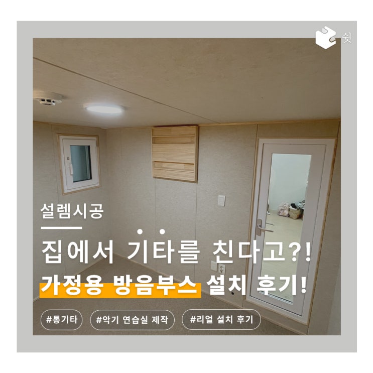  보컬과 통기타 연습을 위한 가정용 방음부스! 집에서 편하게 연주하자서울 방음부스 설치 사례