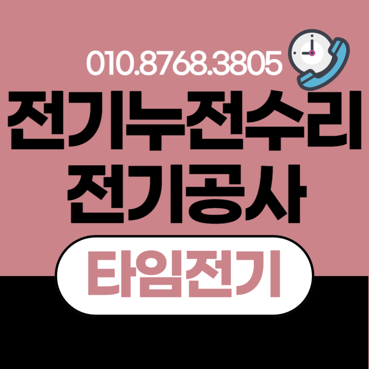  개봉동 전기공사 구로구 누전수리 차단기 내려갈때