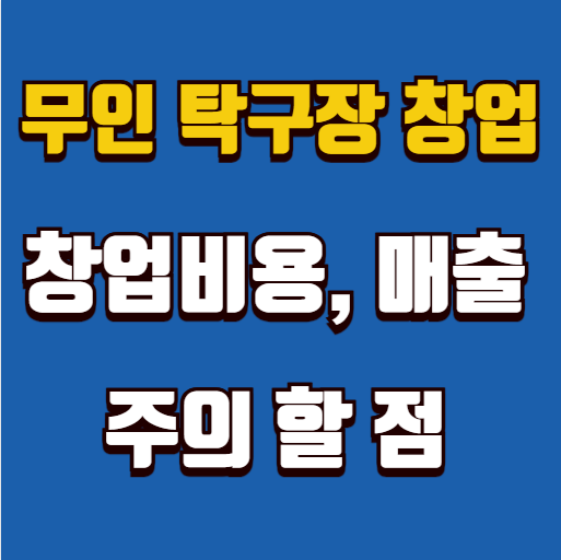  무인탁구장 창업 초기비용, 매출, 주의할점