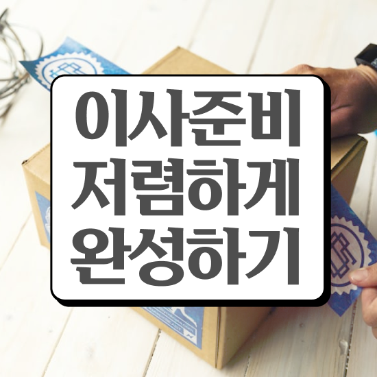  인제 이사준비 , 이사견적 알아봐요