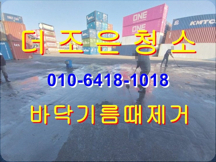  부산경남 바닥기름때제거_공장바닥청소 전문업체입니다!!(보도블록바닥고압세척_주차장청소)