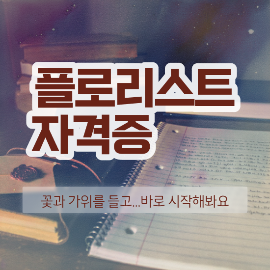  꽃꽂이원데이클래스일산 , 플로리스트 자격증 쉽고 간편하게 합격한 전략 확인하세요