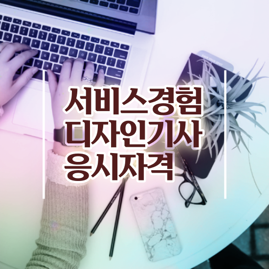  서비스∙경험디자인기사 시험자격 집에서 온라인으로 단기간에 준비한 과정