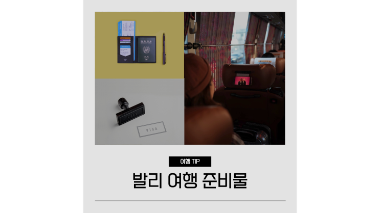 발리 여행 준비물 체크리스트ㅣ발리 비자 우기 옷차림 환전 벨클립 Velclip 비행기거치대 발리 여행 준비물 체크리스트ㅣ발리 비자 우기 옷차림 환전 벨클립 Velclip 비행기거치대