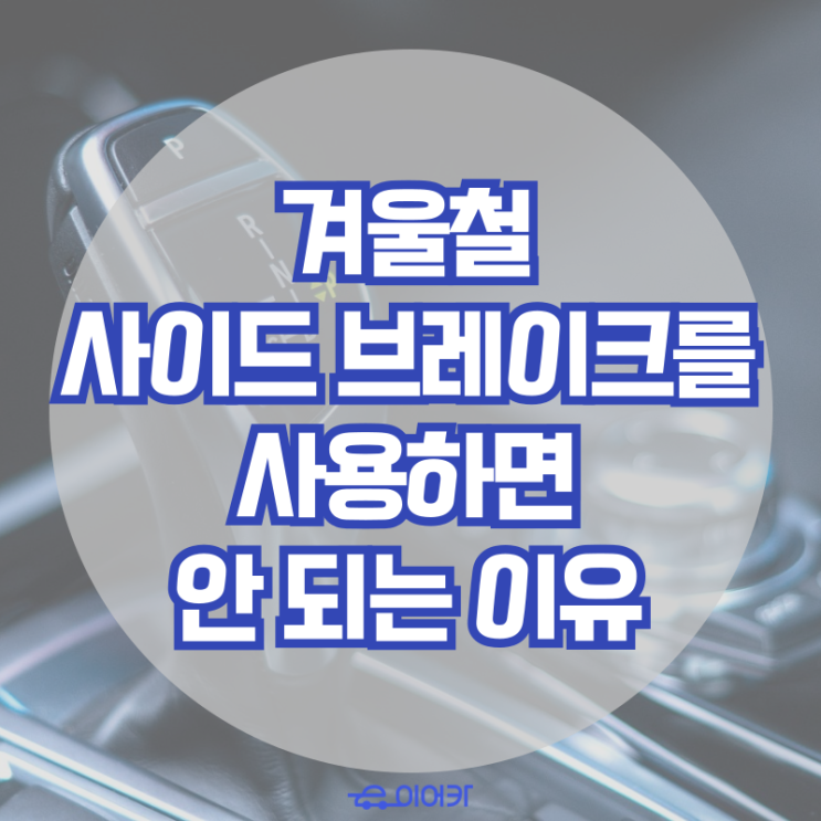  추운 겨울철, 사이드 브레이크를 사용하면 안 되는 이유
