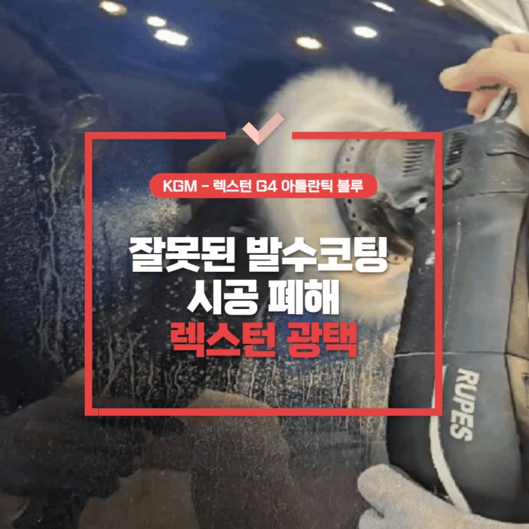  풍무동광택 , 렉스턴G4 아틀란틱 블루 잘못된 발수코팅의 폐해 광택으로 어디까지?