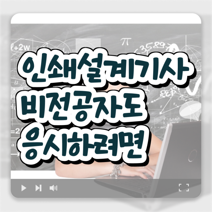  인쇄기사 취득자격 온라인 수업으로 간단하게 완료한 팁