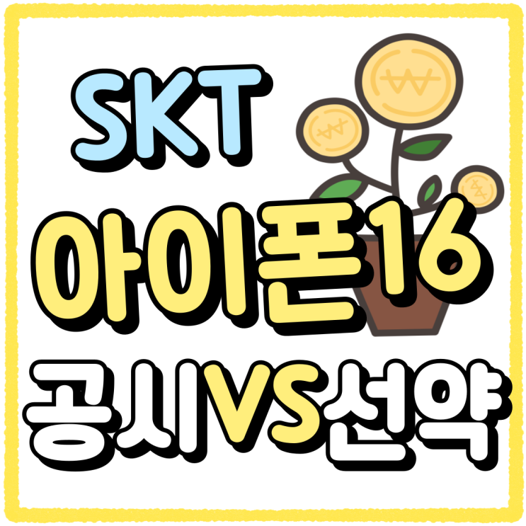 SKT 아이폰16 공시지원금 선택약정 할인율 비교 SKT 아이폰16 공시지원금 선택약정 할인율 비교