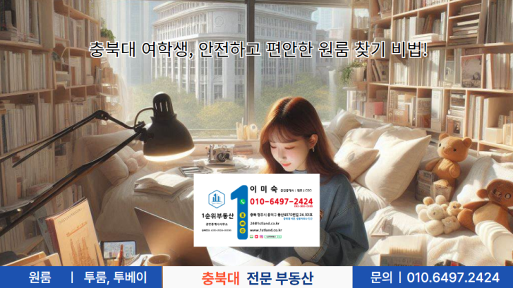  충북대 여학생, 안전하고 편안한 여대생 원룸 찾기 비법!