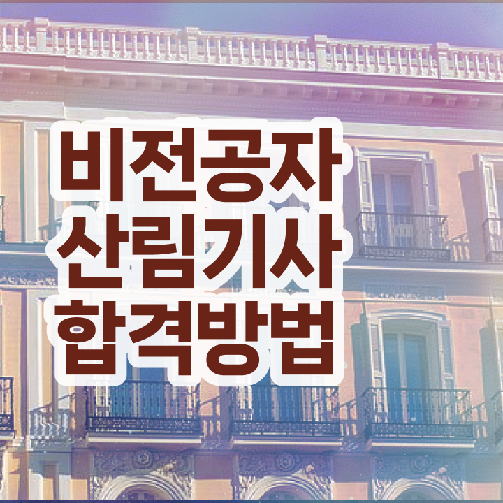 산림 산업기사 , 산림기사 시험응시자격 집에서 온라인으로 빠르게 준비한 노하우