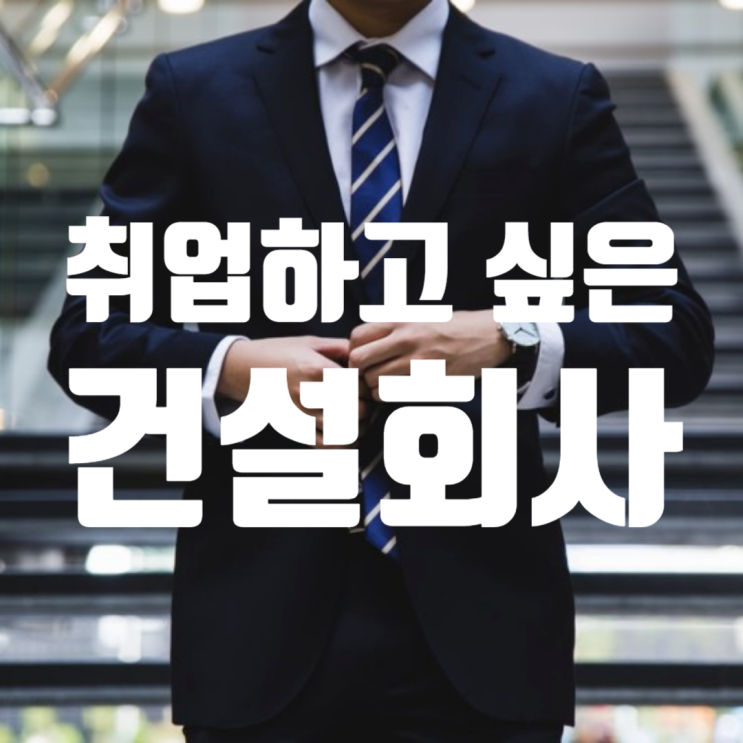  11월 건설업체 JOB순위: 가장 취업하고 싶은 건설사는?