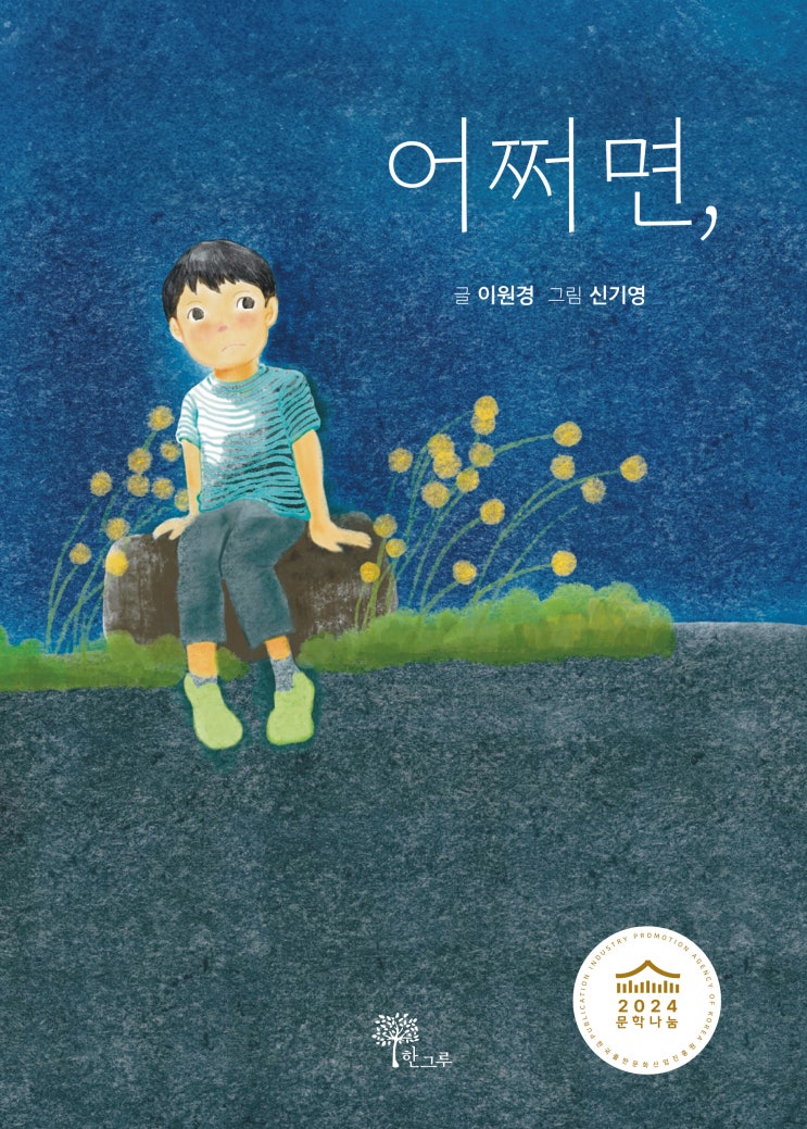 어쩌면, #문학나눔 #이원경 #신기영