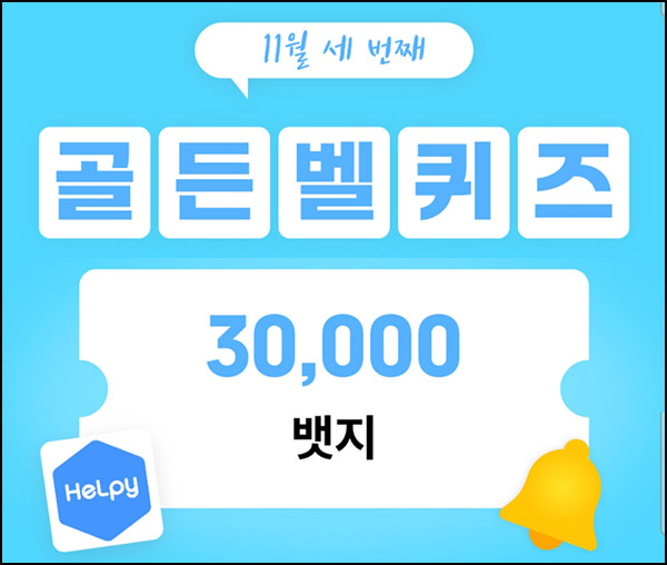 헬피 골든벨 퀴즈이벤트(3만뱃지 300명)추첨 ~오후 8시 30분까지 헬피 골든벨 퀴즈이벤트(3만뱃지 300명)추첨 ~오후 8시 30분까지
