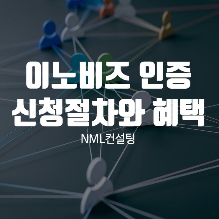  이노비즈 인증의 신청절차와 혜택