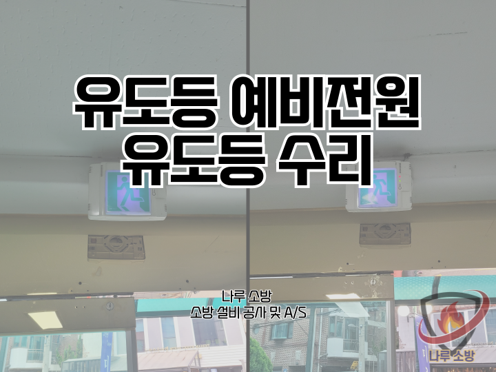  252# 소방 유도등 예비전원 교체, 유도등 수리 (소방설비수리, 지적내역서수리)