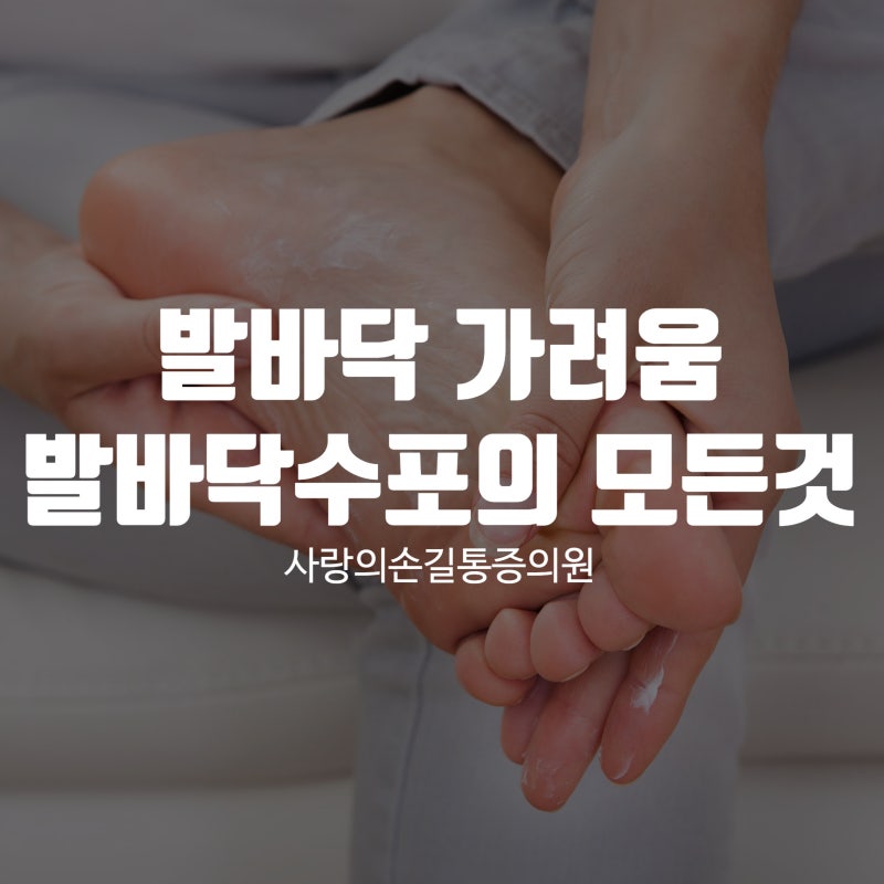 "발바닥이 가려워요" 발바닥 수포 가려움 원인부터 관리 방법까지