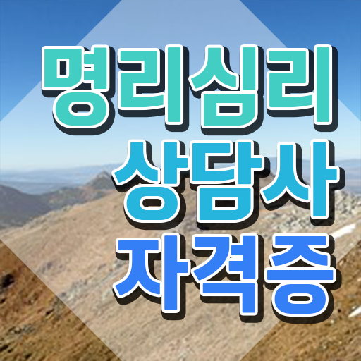  , 독학으로 명리심리상담사자격증 취득한 과정