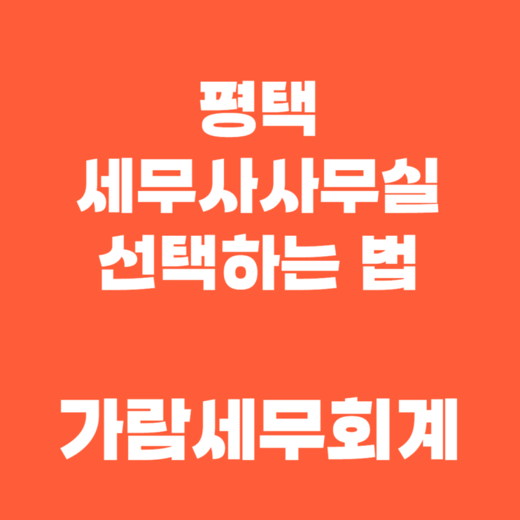  믿을 수 있는 평택 세무사사무실 찾는 방법