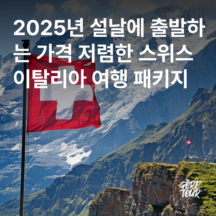  2025년 설날에 출발하는 가격 저렴한 스위스 이탈리아 여행 패키지